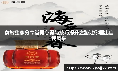 黄敏独家分享街舞心得与技巧提升之路让你舞出自我风采