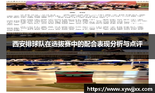 西安排球队在选拔赛中的配合表现分析与点评