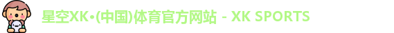 XK星空体育
